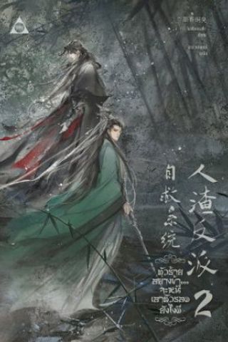 The Scum Villain's Self-Saving System #1 - Mo Xiang Tong Xiu