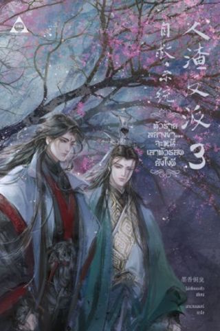 The Scum Villain's Self-Saving System #3 - Mo Xiang Tong Xiu