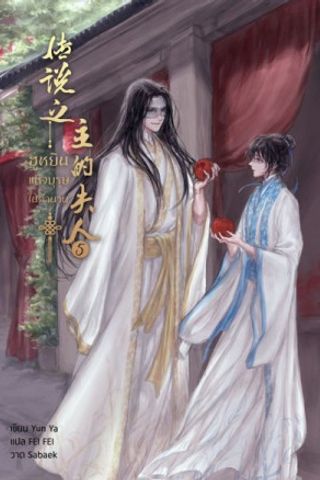 ゆ*」様 STARLINGEAR 「The First 5 Years」 Pho The Legendary Master's Wife #5 - Yin Ya