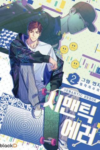 Semantic Error #1 (Semantic Error Manhwa) - Angy Kim, Jeosuri