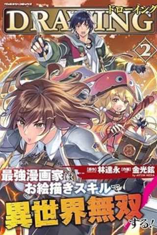 Drawing: Saikyou Mangaka wa Oekaki Skill de Isekai Musou Suru! #2