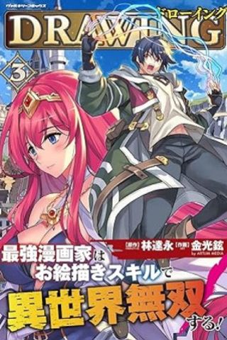 Drawing: Saikyou Mangaka wa Oekaki Skill de Isekai Musou Suru! #3